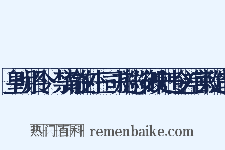 皇明诏令·禁谕在外三司并巡按御史违令差官敕造句是什么意思的图片